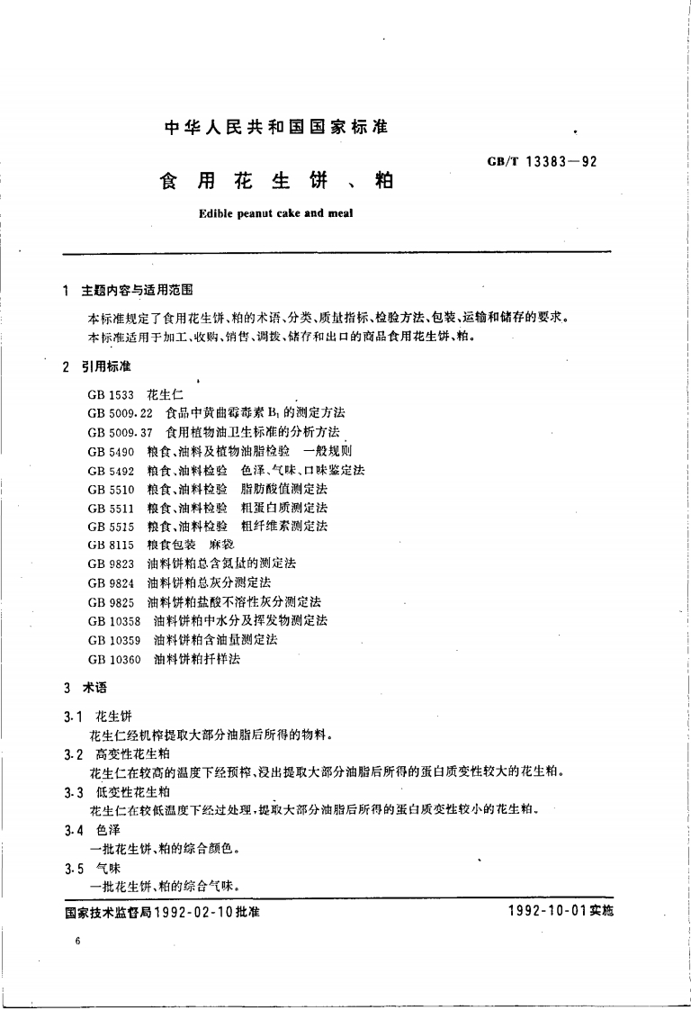 中华人民共和国强制性标准规范GB_T13383-1992食用花生饼、粕（新版现行）