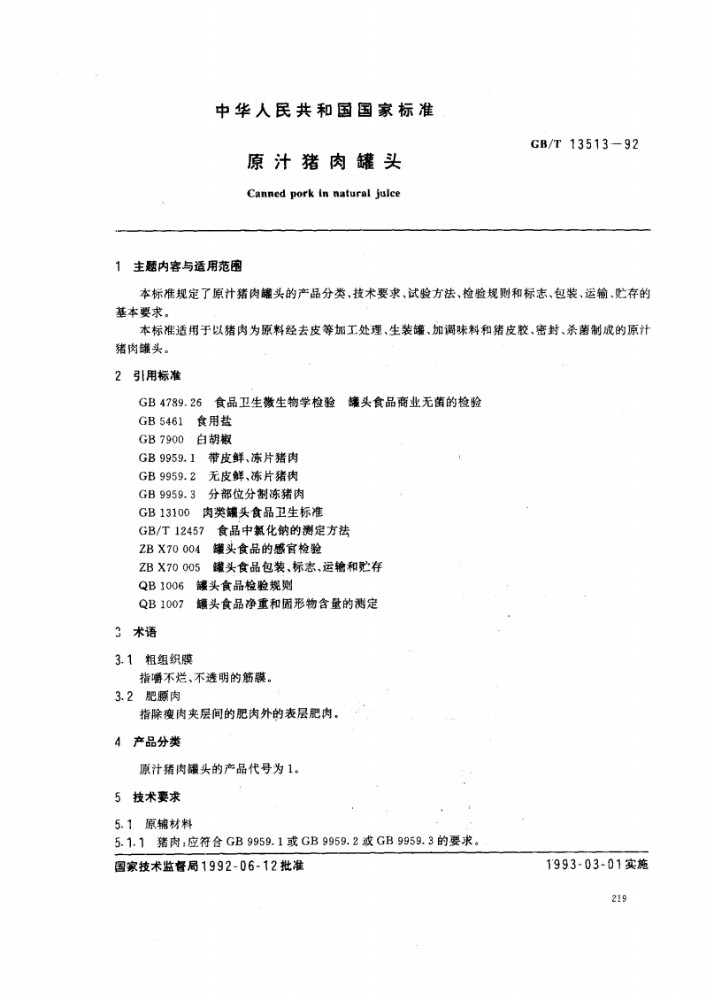 中华人民共和国强制性标准规范GB_T13513-1992原汁猪肉罐头（QB_T2787-2006）（新版现行）