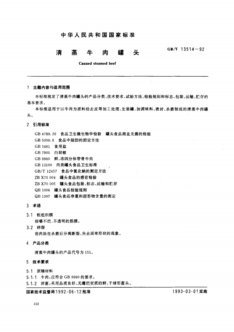 中华人民共和国强制性标准规范GB_T13514-1992清蒸牛肉罐头（QB_T2788-2006）（新版现行）
