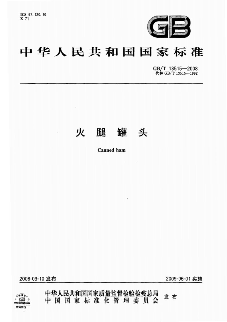 中华人民共和国强制性标准规范GB_T13515-2008火腿罐头（新版现行）