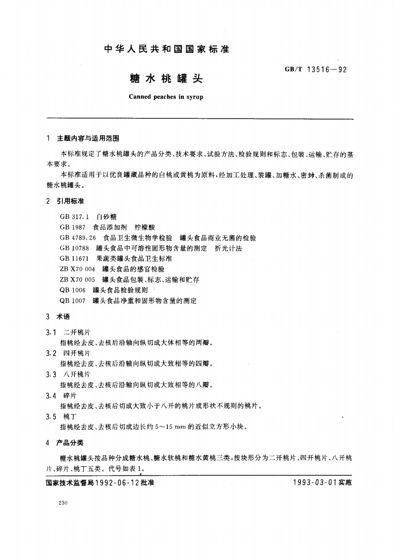 中华人民共和国强制性标准规范GB_T13516-1992糖水桃罐头（新版现行）