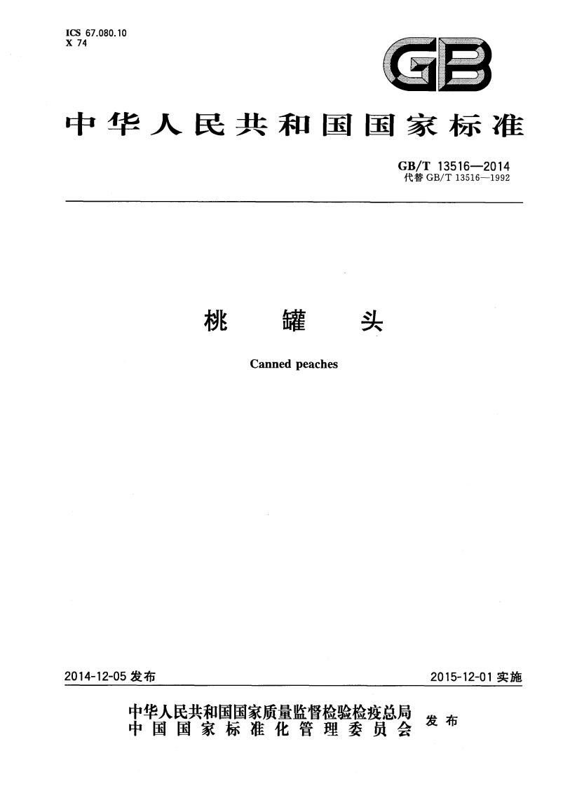 中华人民共和国强制性标准规范GB_T13516-2014桃罐头（新版现行）