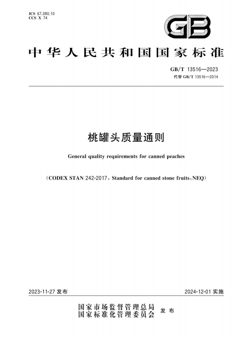 中华人民共和国强制性标准规范GB_T13516-2023桃罐头质量通则（新版现行）