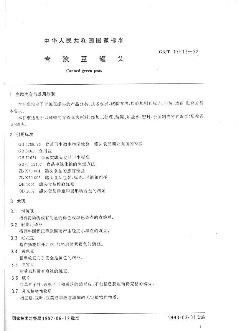 中华人民共和国强制性标准规范GB_T13517-1992青豌豆罐头（新版现行）