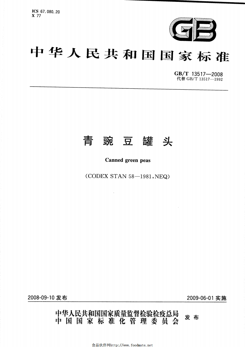 中华人民共和国强制性标准规范GB_T13517-2008青豌豆罐头（新版现行）