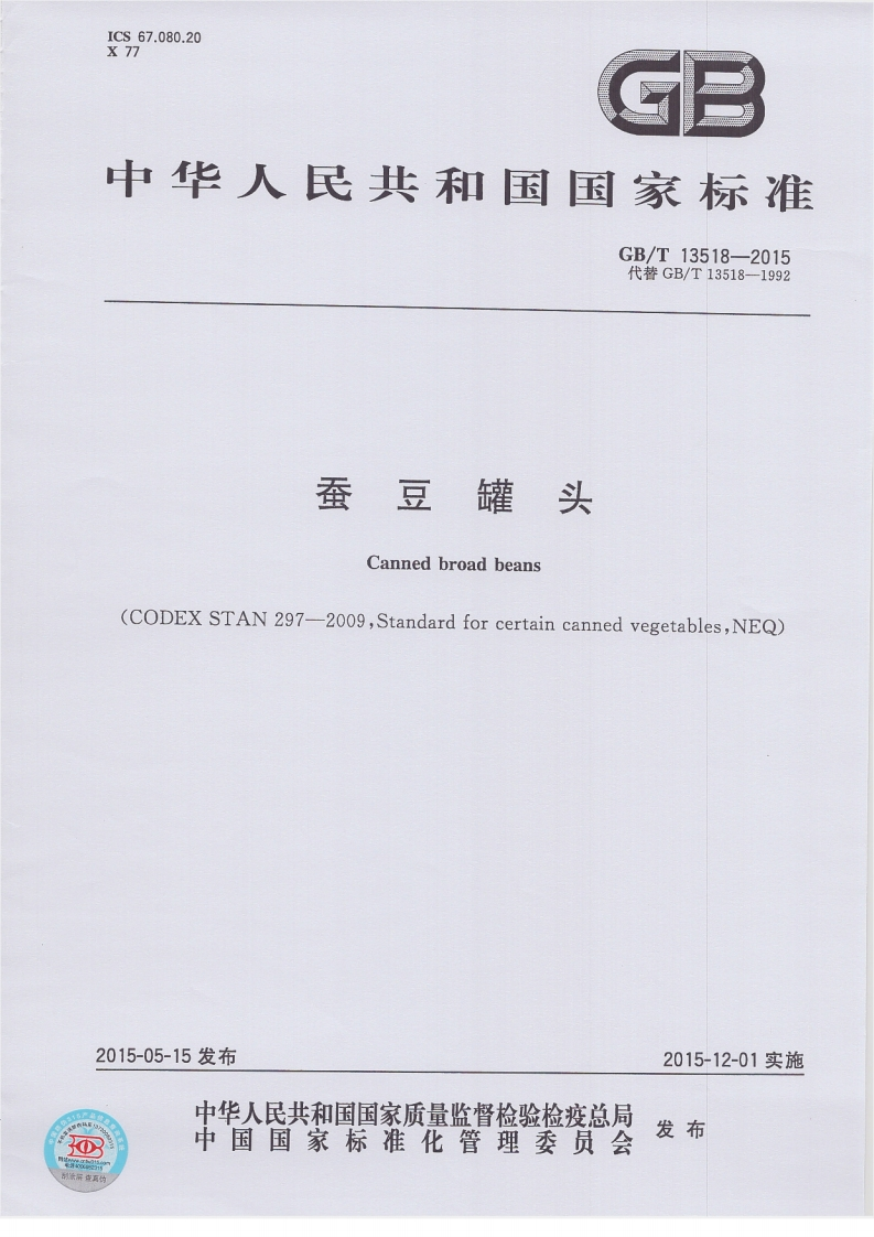 中华人民共和国强制性标准规范GB_T13518-2015蚕豆罐头（新版现行）