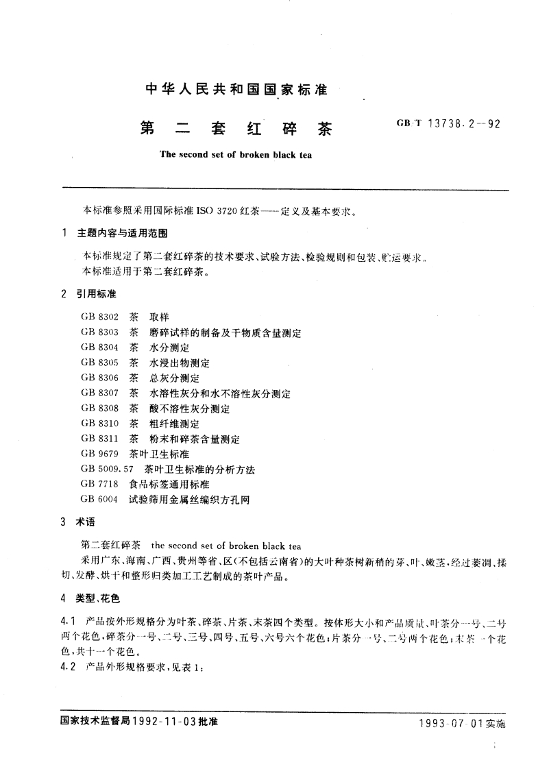 中华人民共和国强制性标准规范GB_T13738.2-1992第二套红碎茶（新版现行）