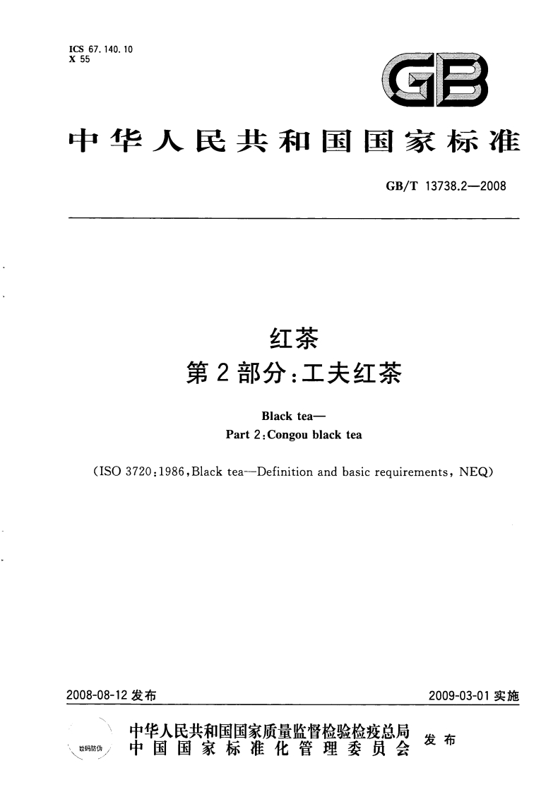 中华人民共和国强制性标准规范GB_T13738.2-2008红茶第2部分：工夫红茶（新版现行）