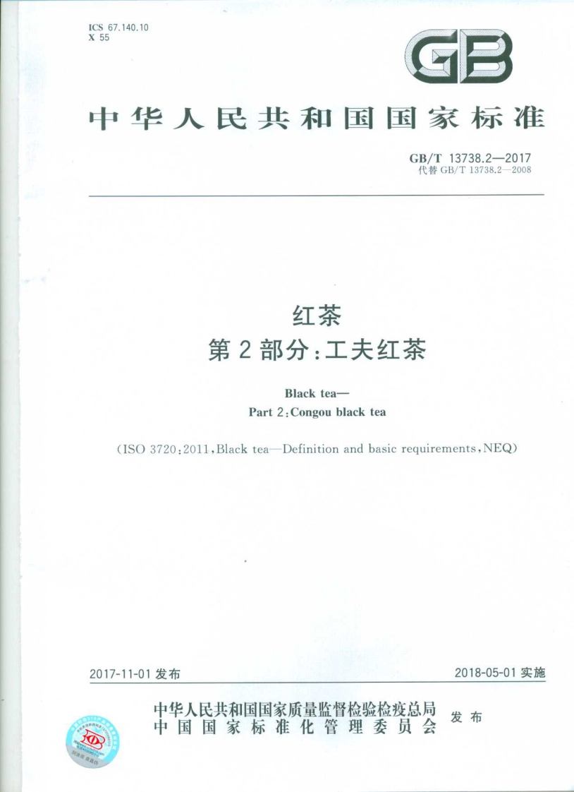 中华人民共和国强制性标准规范GB_T13738.2-2017红茶第2部分：工夫红茶（新版现行）新质力文库 - 聚焦新质生产力发展的数字化知识库_行业洞察 / 理论成果 / 实践指南免费下载新质力文库