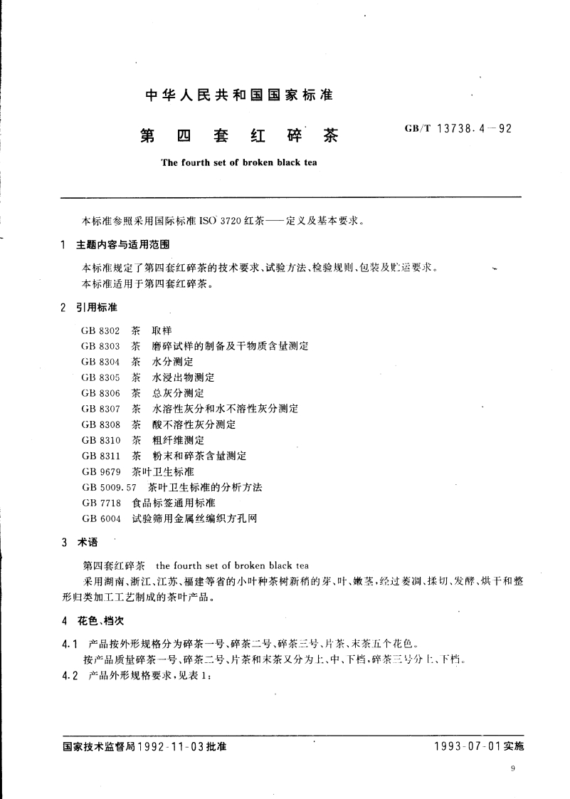 中华人民共和国强制性标准规范GB_T13738.4-1992第四套红碎茶（新版现行）