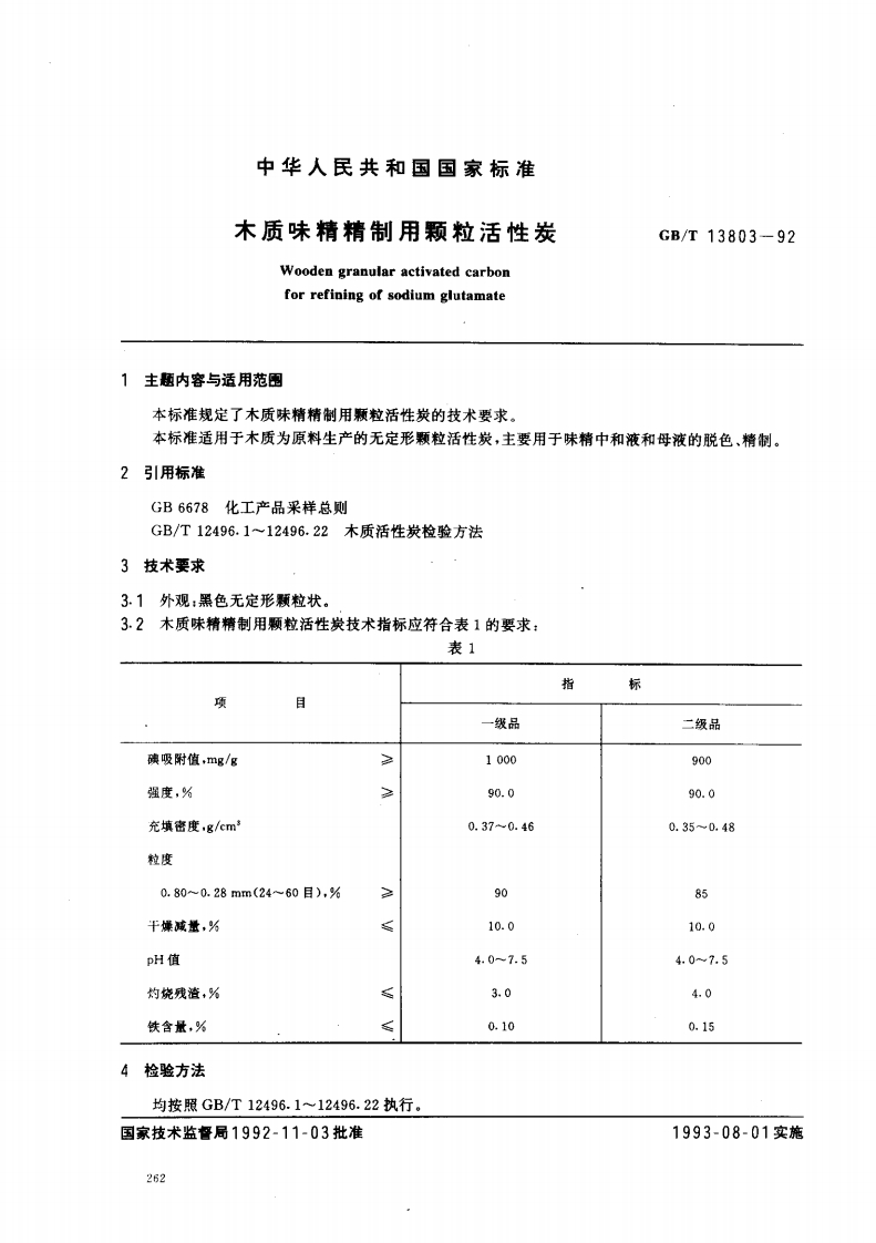 中华人民共和国强制性标准规范GB_T13803-1992木质味精精制用颗粒活性炭（新版现行）