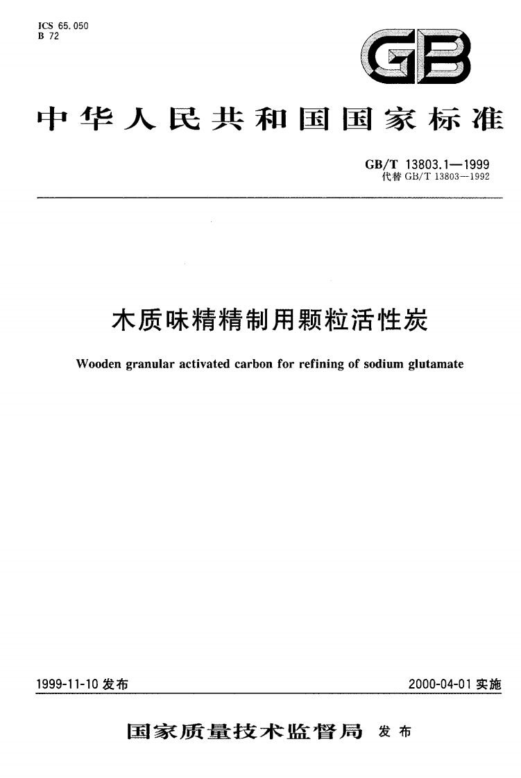 中华人民共和国强制性标准规范GB_T13803.1-1999木质味精精制用颗粒活性炭（新版现行）