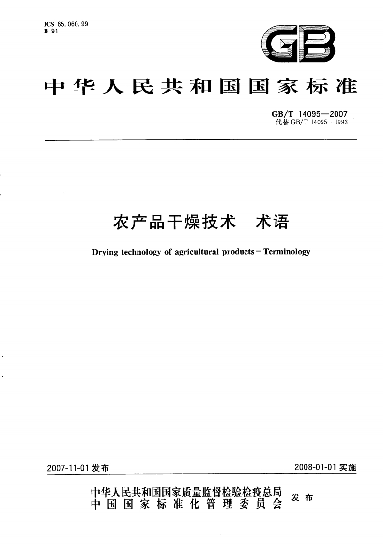 中华人民共和国强制性标准规范GB_T14095-2007农产品干燥技术术语（新版现行）