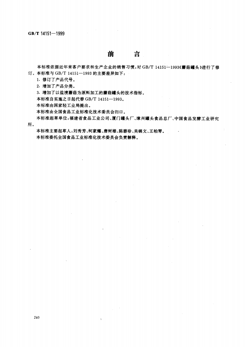 中华人民共和国强制性标准规范GB_T14151-1999蘑菇罐头（新版现行）