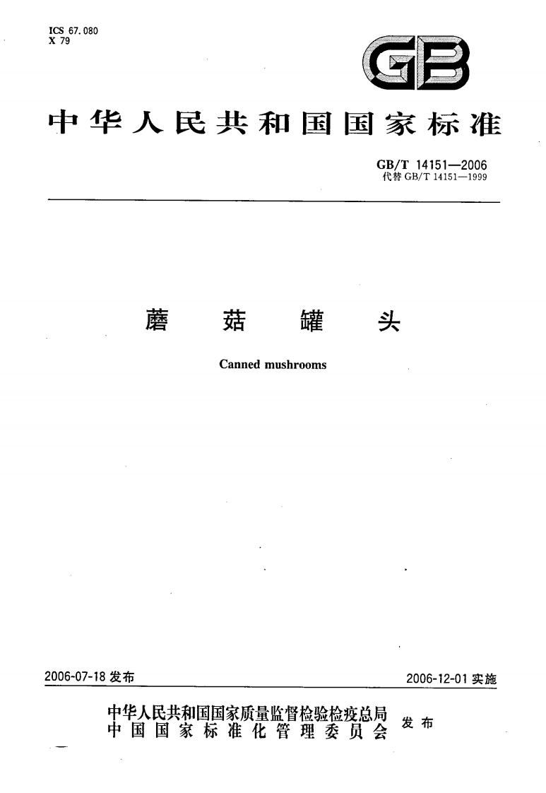 中华人民共和国强制性标准规范GB_T14151-2006蘑菇罐头（新版现行）
