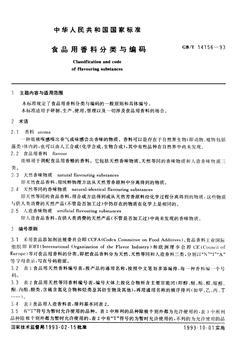 中华人民共和国强制性标准规范GB_T14156-1993食品用香料分类与编码（新版现行）