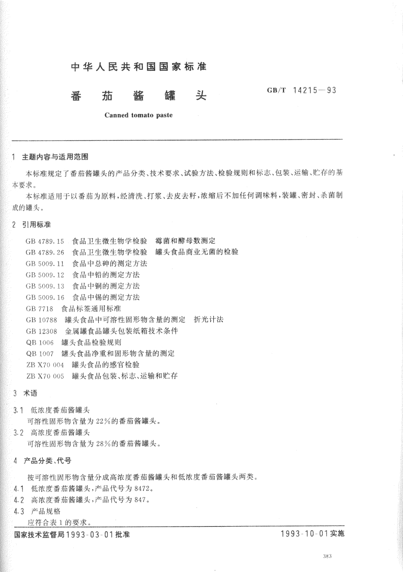中华人民共和国强制性标准规范GB_T14215-1993番茄酱罐头（新版现行）