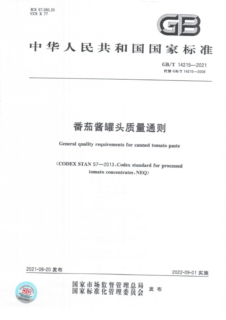 中华人民共和国强制性标准规范GB_T14215-2021番茄酱罐头质量通则（新版现行）