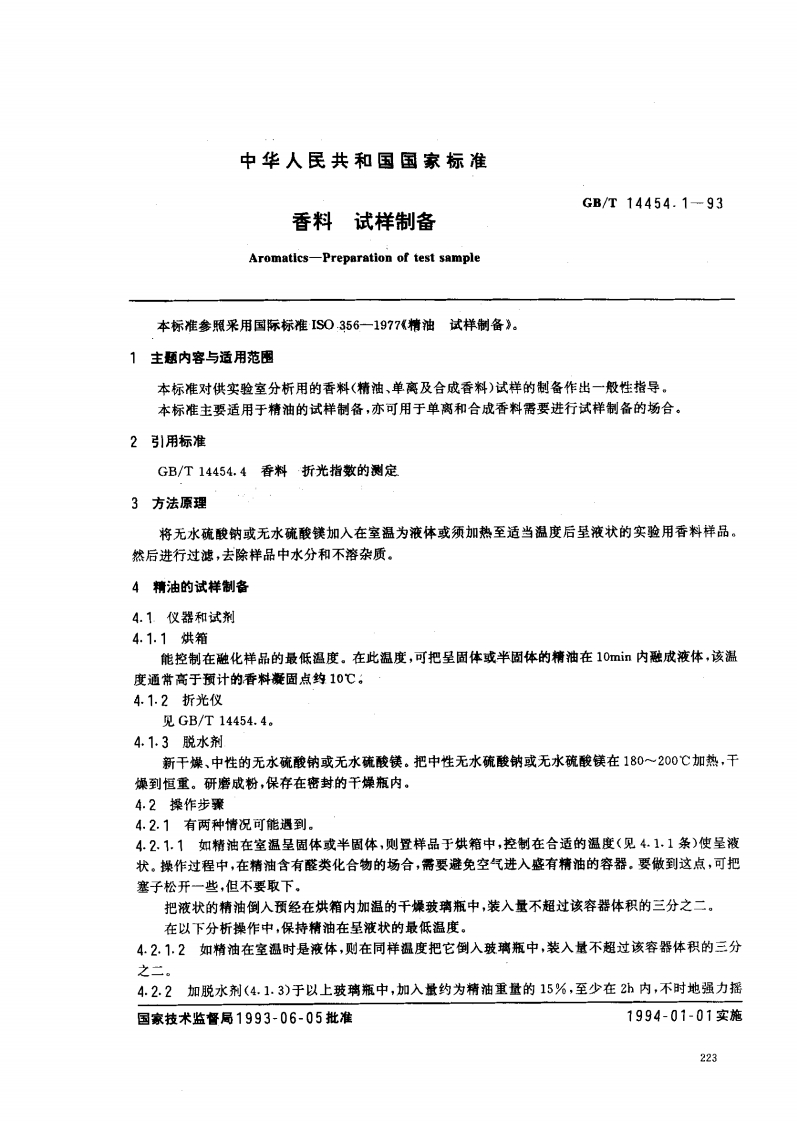 中华人民共和国强制性标准规范GB_T14454.1-1993香料试样制备（新版现行）