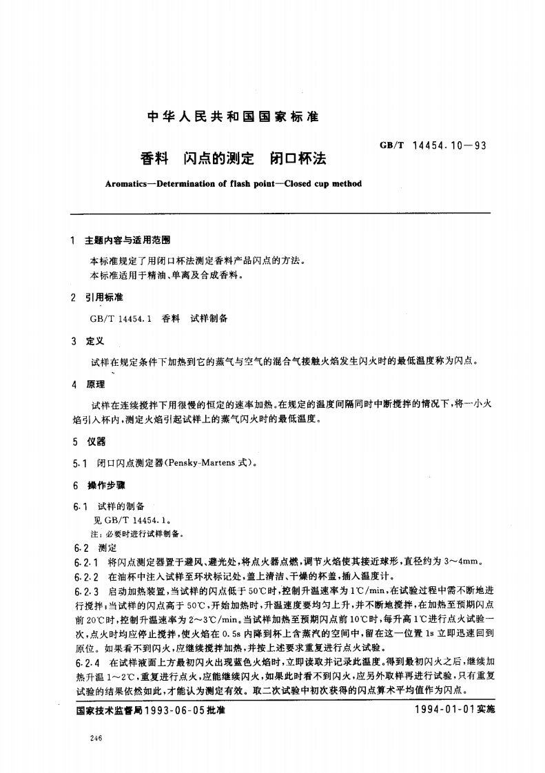 中华人民共和国强制性标准规范GB_T14454.10-1993香料闪点的标准测定闭口杯法（新版现行）