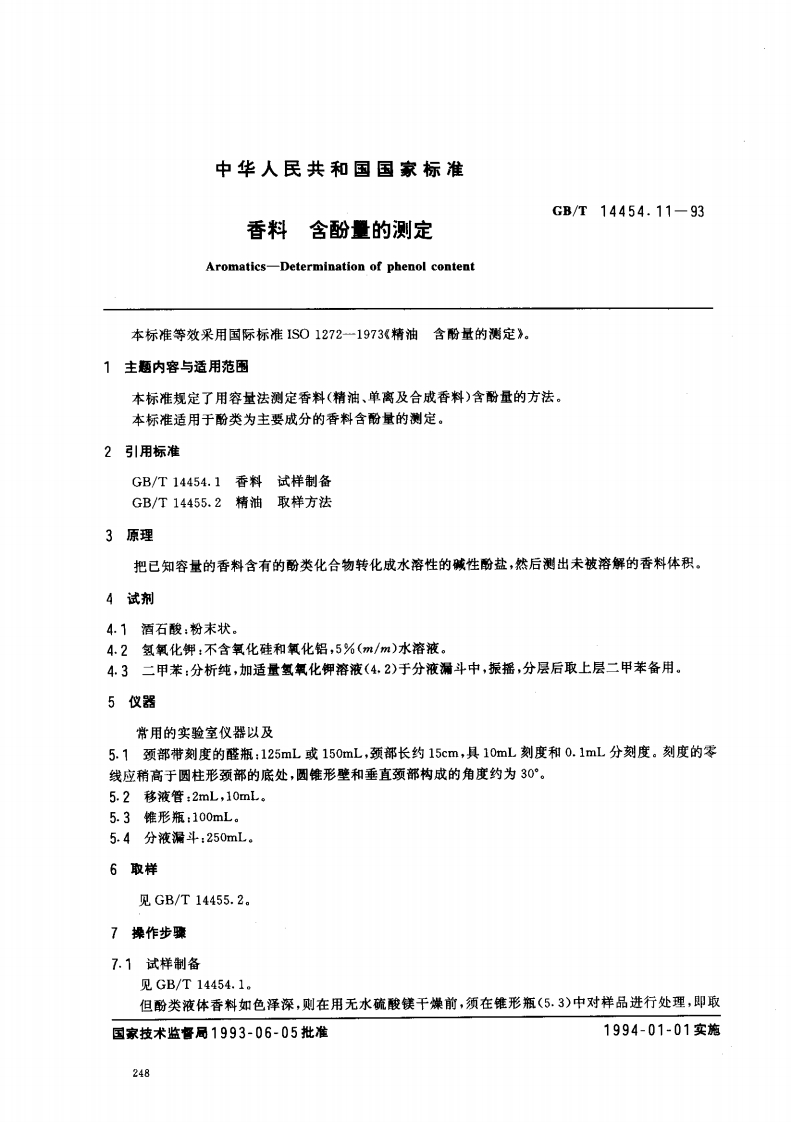 中华人民共和国强制性标准规范GB_T14454.11-1993香料含酚量的标准测定（新版现行）