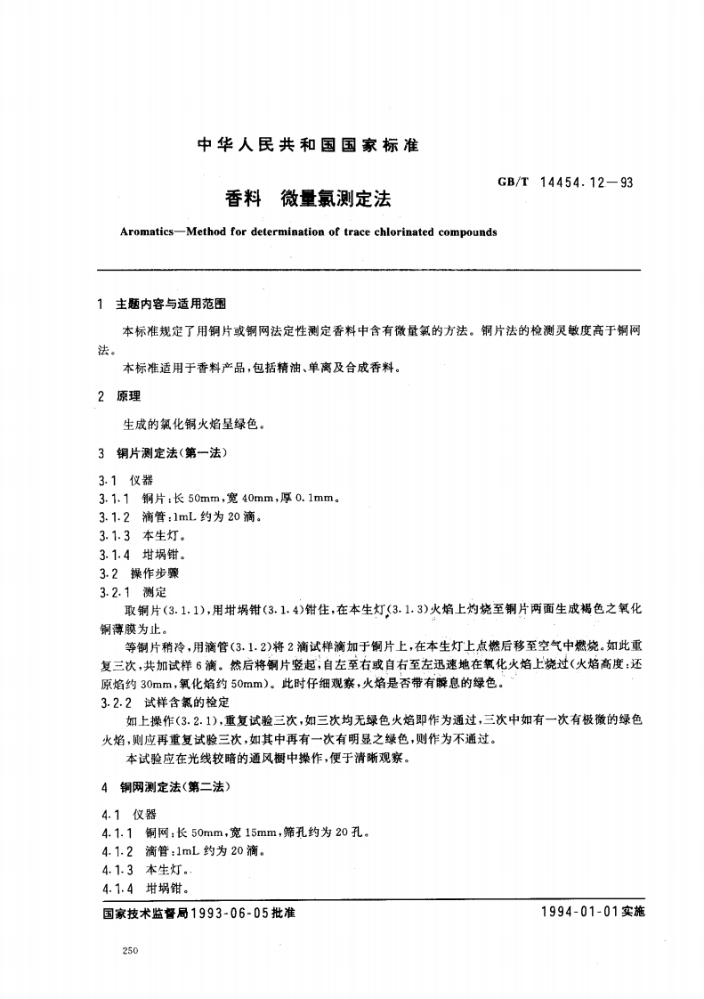 中华人民共和国强制性标准规范GB_T14454.12-1993香料微量氯标准测定法（新版现行）
