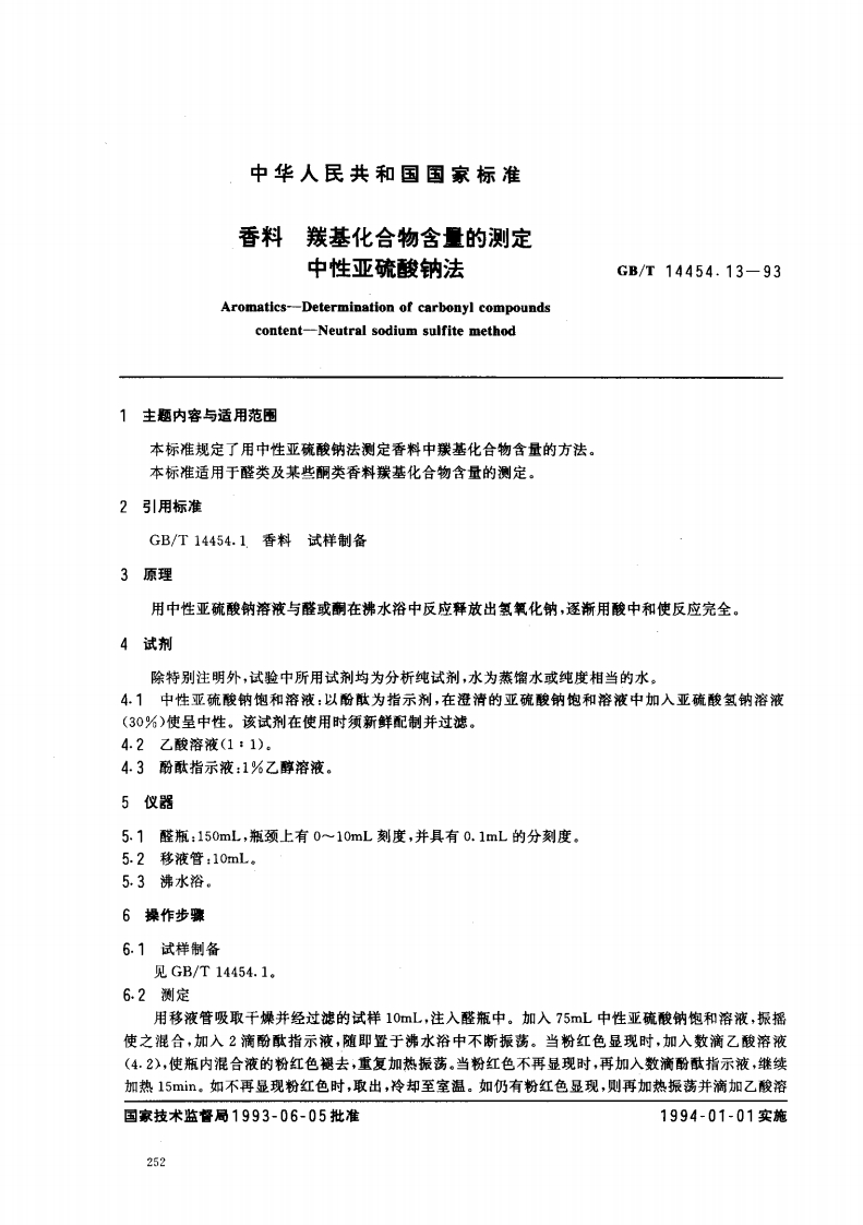 中华人民共和国强制性标准规范GB_T14454.13-1993香料羰基化合物含量的标准测定中性亚硫酸钠法（新版现行）