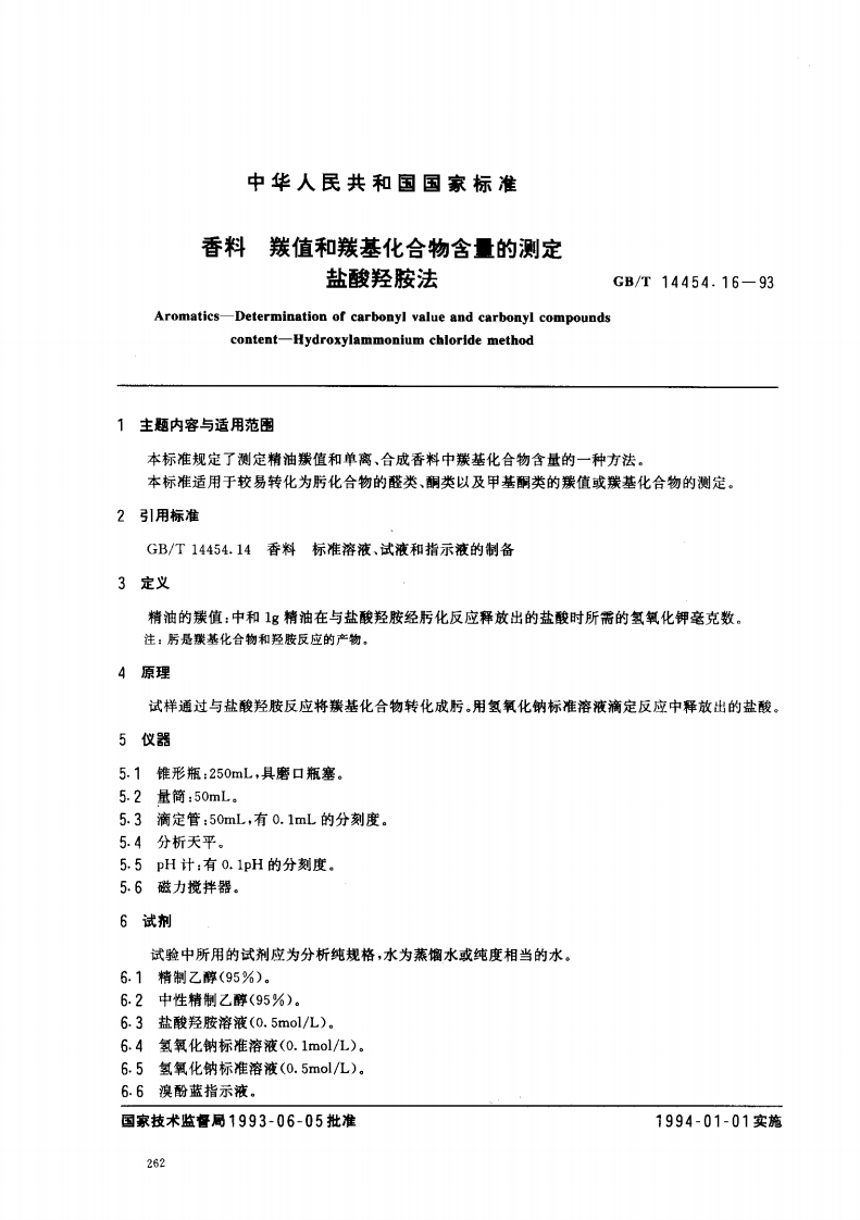 中华人民共和国强制性标准规范GB_T14454.16-1993香料羰值和羰基化合物含量的标准测定盐酸羟胺法（新版现行）