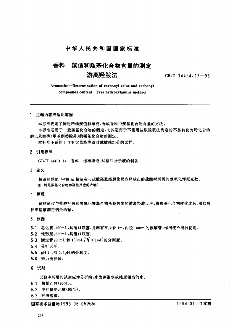 中华人民共和国强制性标准规范GB_T14454.17-1993香料羰值和羰基化合物含量的标准测定游离羟胺法（新版现行）