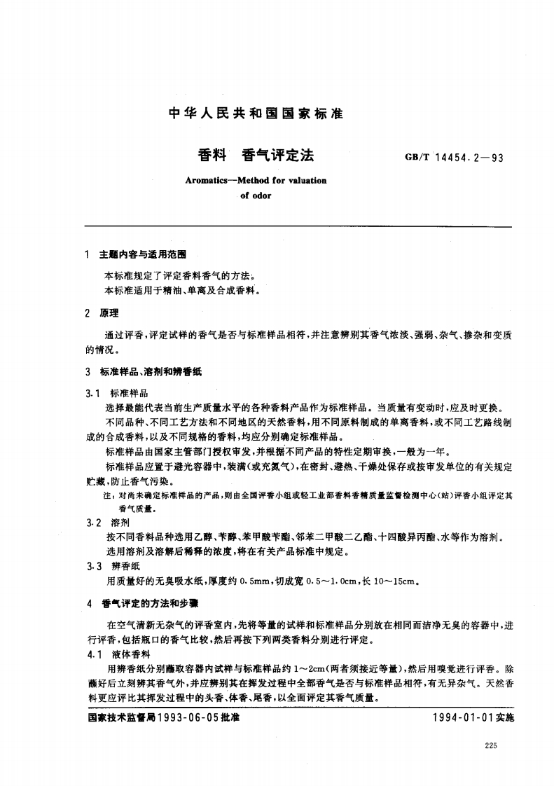 中华人民共和国强制性标准规范GB_T14454.2-1993香料香气评定法（新版现行）