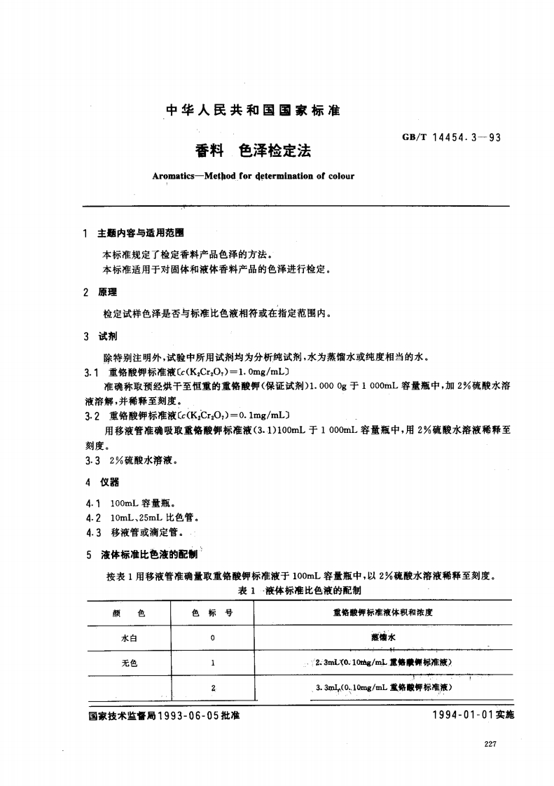 中华人民共和国强制性标准规范GB_T14454.3-1993香料色泽检定法（新版现行）