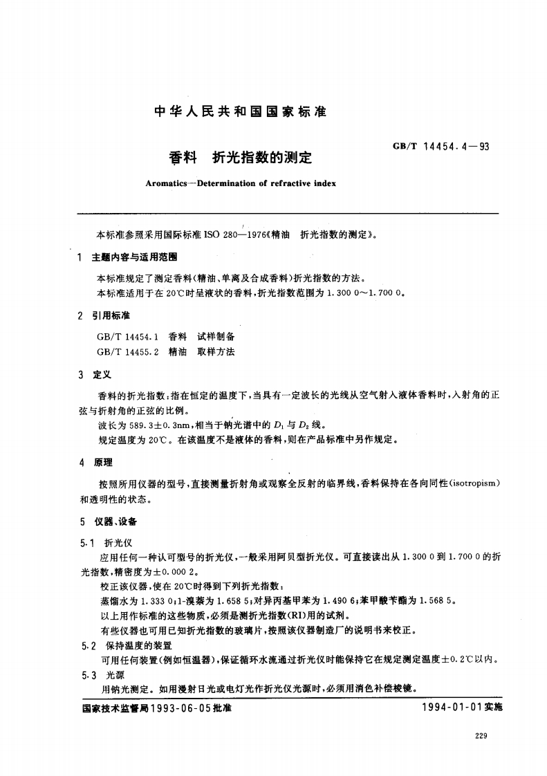 中华人民共和国强制性标准规范GB_T14454.4-1993香料折光指数的标准测定（新版现行）