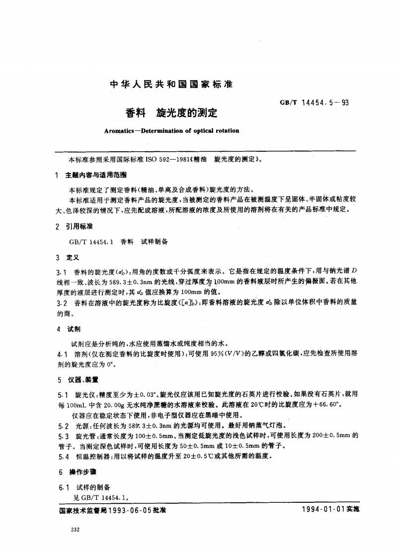 中华人民共和国强制性标准规范GB_T14454.5-1993香料旋光度的标准测定（新版现行）