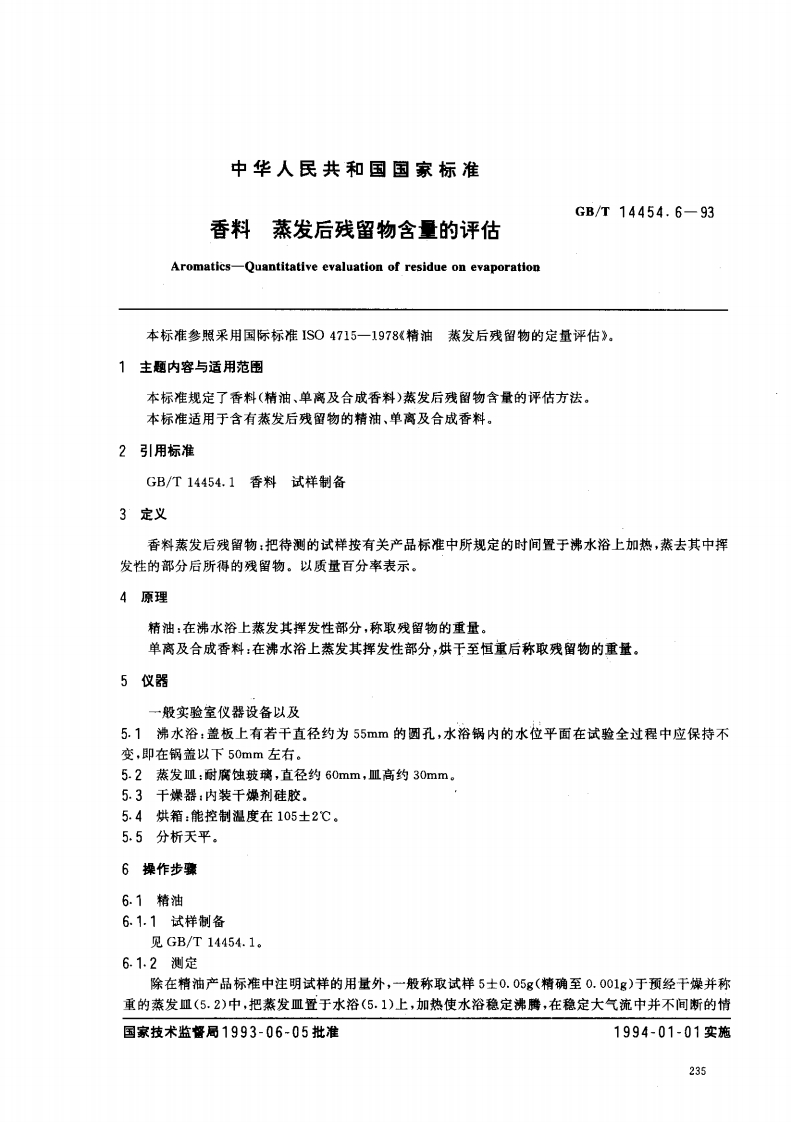中华人民共和国强制性标准规范GB_T14454.6-1993香料蒸发后残留物含量的评估（新版现行）