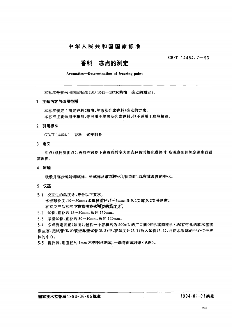 中华人民共和国强制性标准规范GB_T14454.7-1993香料冻点的标准测定（新版现行）