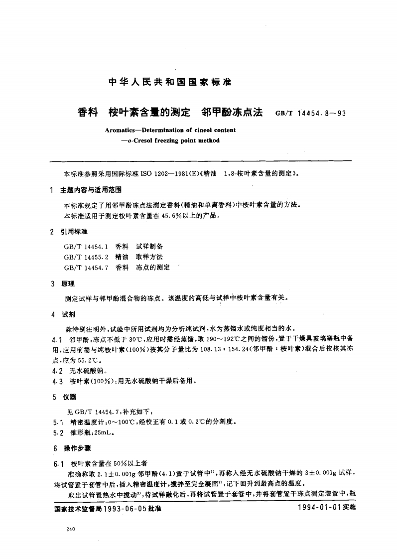 中华人民共和国强制性标准规范GB_T14454.8-1993香料桉叶素含量的标准测定邻甲酚冻点法（新版现行）