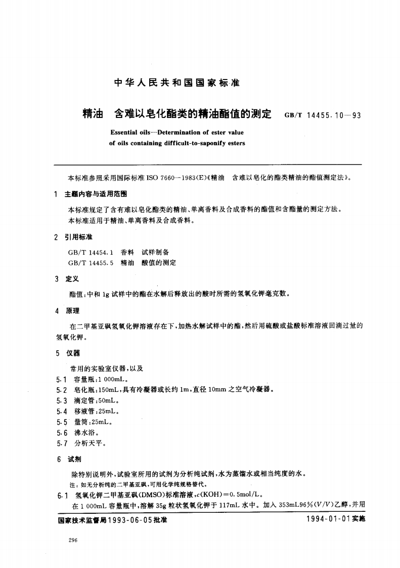 中华人民共和国强制性标准规范GB_T14455.10-1993精油含难以皂化酯类的精油酯值的标准测定（新版现行）
