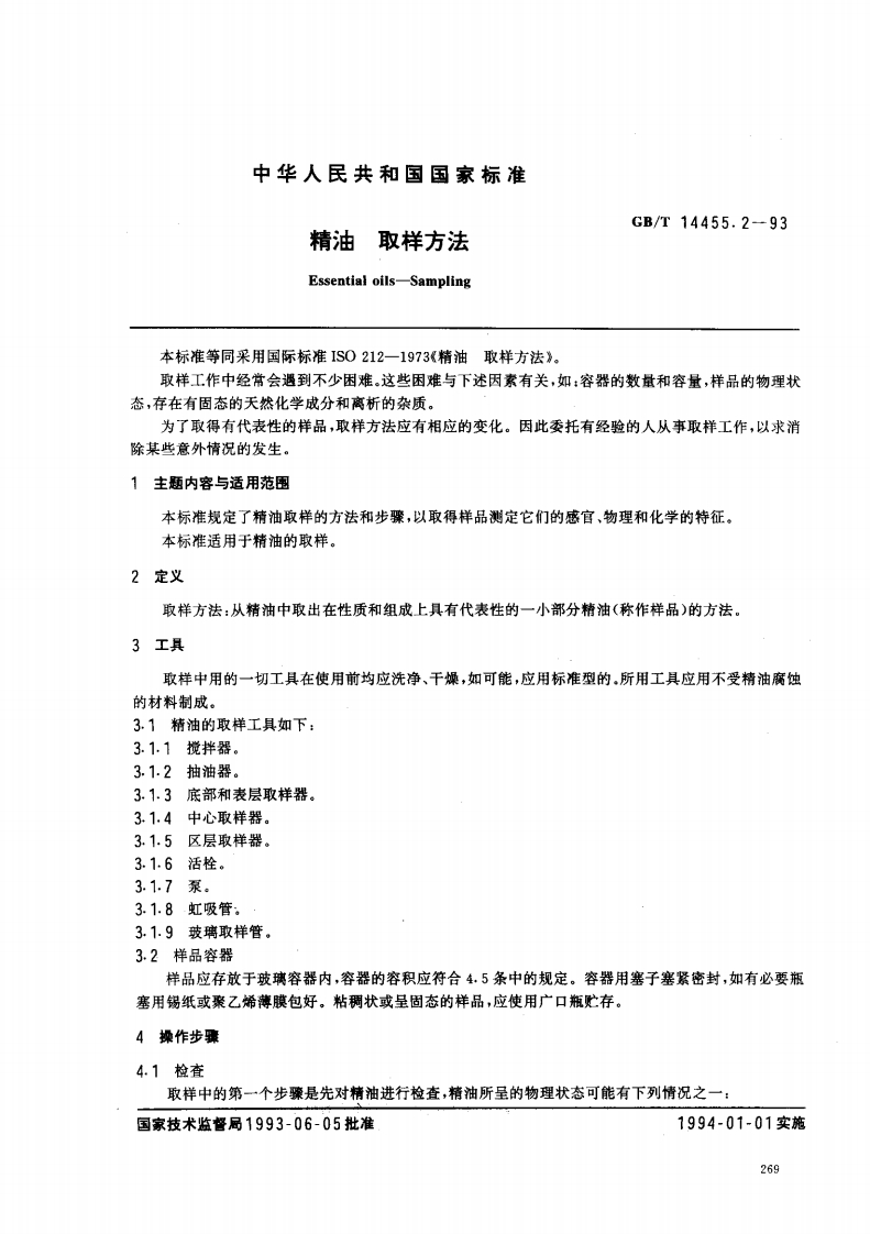 中华人民共和国强制性标准规范GB_T14455.2-1993精油取样标准方法（新版现行）