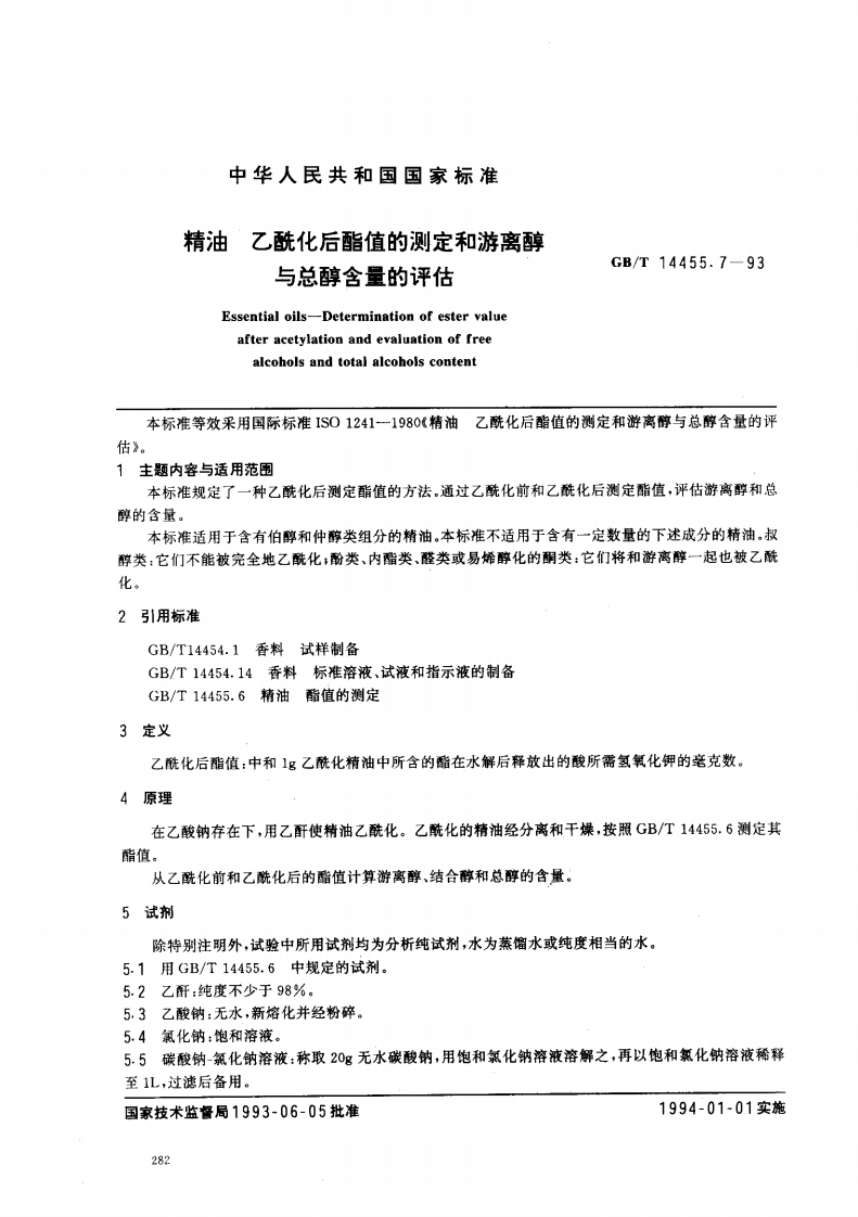 中华人民共和国强制性标准规范GB_T14455.7-1993精油乙酰化后酯值的标准测定和游离醇与总醇含量的评估（新版现行）