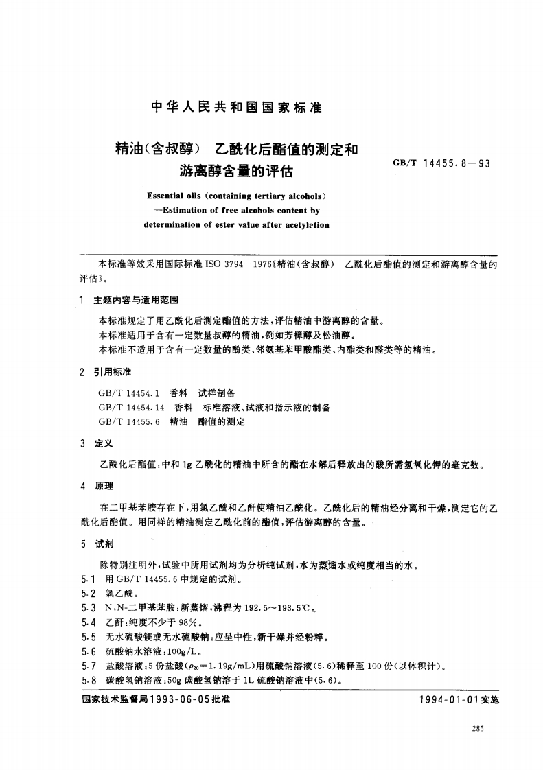 中华人民共和国强制性标准规范GB_T14455.8-1993精油(含叔醇)乙酰化后酯值的标准测定和游离醇与总醇含量的评估（新版现行）