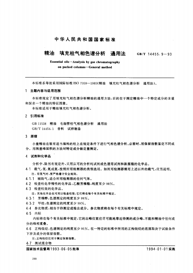 中华人民共和国强制性标准规范GB_T14455.9-1993精油填充柱气相色谱分析通用法（新版现行）