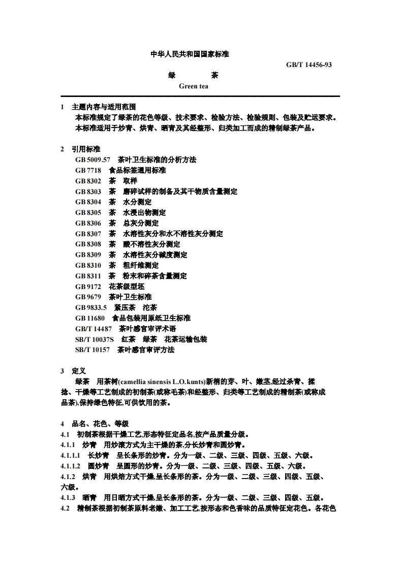 中华人民共和国强制性标准规范GB_T14456-1993绿茶（新版现行）