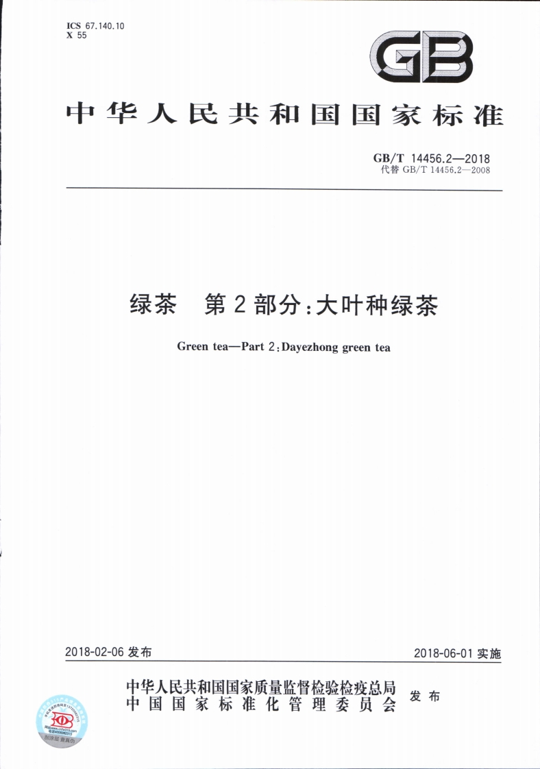 中华人民共和国强制性标准规范GB_T14456.2-2018绿茶第2部分：大叶种绿茶（新版现行）