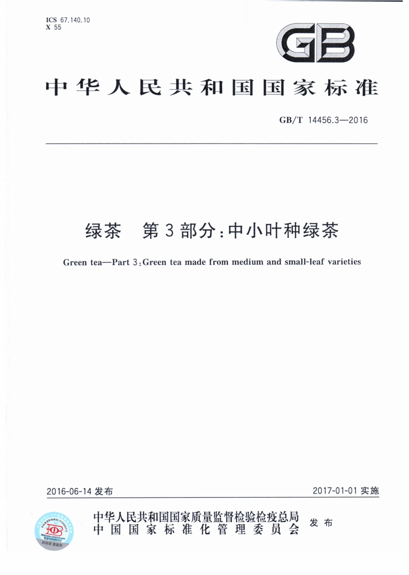 中华人民共和国强制性标准规范GB_T14456.3-2016绿茶第3部分：中小叶种绿茶（新版现行）