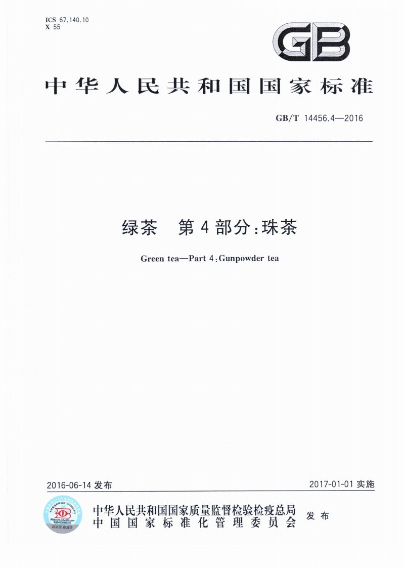 中华人民共和国强制性标准规范GB_T14456.4-2016绿茶第4部分：珠茶（新版现行）