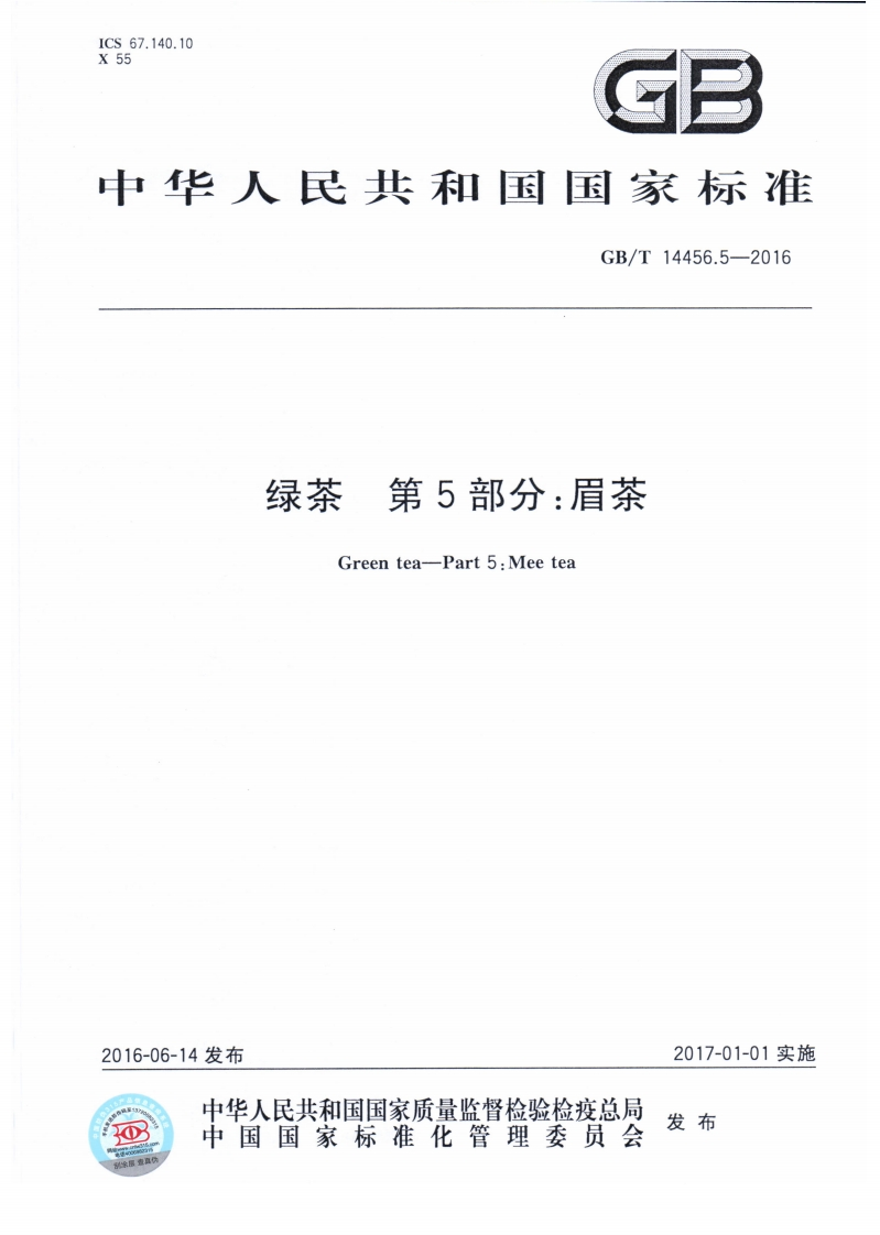 中华人民共和国强制性标准规范GB_T14456.5-2016绿茶第5部分：眉茶（新版现行）