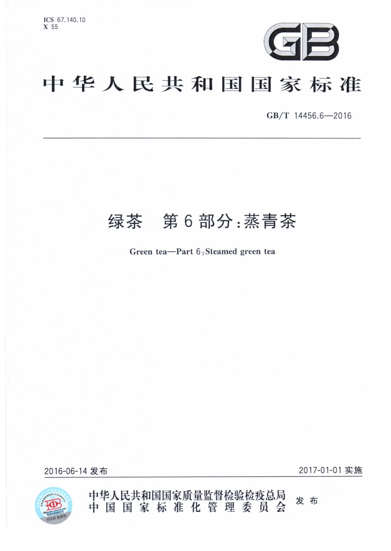 中华人民共和国强制性标准规范GB_T14456.6-2016绿茶第6部分：蒸青茶（新版现行）