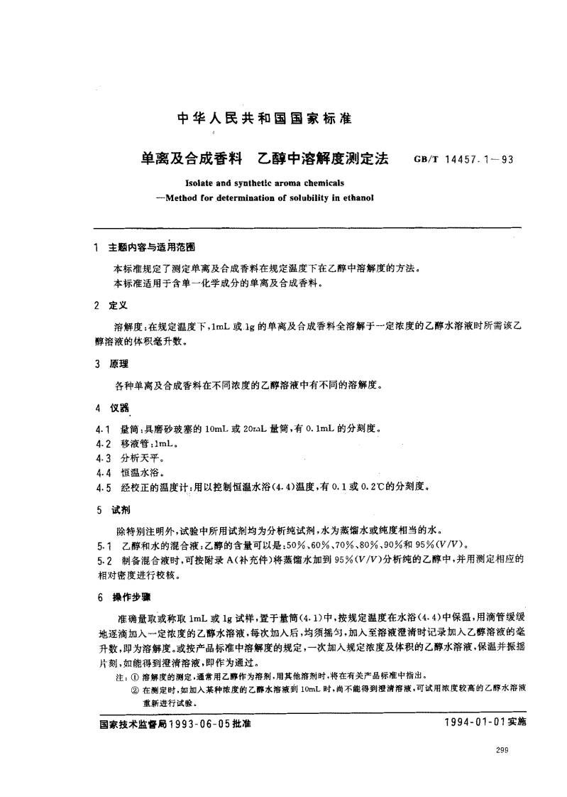 中华人民共和国强制性标准规范GB_T14457.1-1993单离及合成香料乙醇中溶解度标准测定法（新版现行）