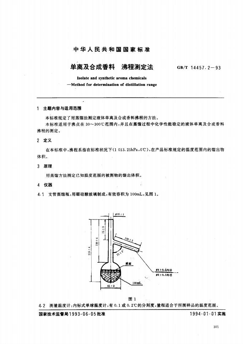 中华人民共和国强制性标准规范GB_T14457.2-1993单离及合成香料沸程标准测定法（新版现行）