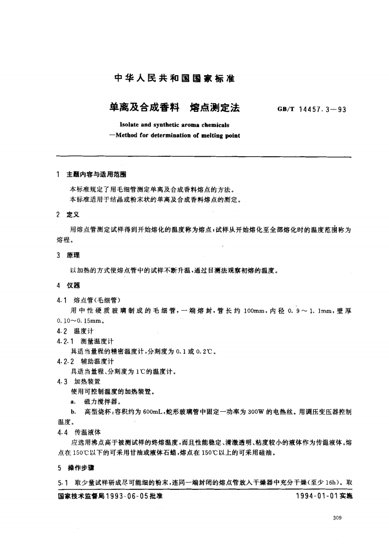 中华人民共和国强制性标准规范GB_T14457.3-1993单离及合成香料溶点标准测定法（新版现行）